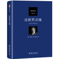 论世界灵魂 (德)谢林(Friedrich Wilhelm Joseph von Schelling) 著 庄振华 译 