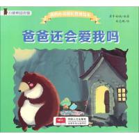 爸爸还会爱我吗 犀牛妈妈 编著 著 少儿 文轩网