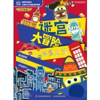 超级飞侠迷宫大冒险 摩登之旅 奥飞娱乐股份有限公司 著 童趣出版有限公司 编 少儿 文轩网