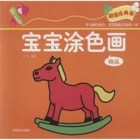 宝宝涂色画 物品 超值经典版 方方 著 方方 编 少儿 文轩网