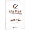 好内容无价 首次解密48个全球顶级内容营销实战案例 严启明 著 经管、励志 文轩网