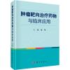 肿瘤靶向治疗药物与临床应用 董坚 著 董坚 编 生活 文轩网