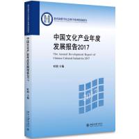 中国文化产业年度发展报告(2017) 编者:叶朗 著作 经管、励志 文轩网