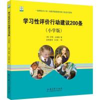 学习性评价行动建议200条:小学版 (英)伊恩·史密斯(Ian Smith) 著;剑桥教育(中国) 译 著 文教 文轩网