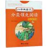 小学生古文分类领先阅读 寓言故事卷 杨吉元 编 文教 文轩网