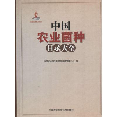 中国农业菌种目录大全 无 著作 中国农业微生物菌种保藏管理中心 编者 专业科技 文轩网