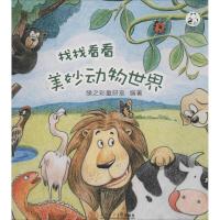 找找看看美妙动物世界 绿之彩童研室 编著 著作 少儿 文轩网