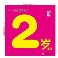 0~2岁宝宝早教卡 2岁宝宝 海润阳光 著 海润阳光 编 少儿 文轩网
