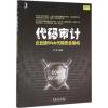 代码审计:企业级Web代码安全架构 尹毅 编著 著作 专业科技 文轩网