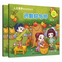 人文素养特色系列丛书 小班 识别好与坏(2册) 何庆 著 文教 文轩网