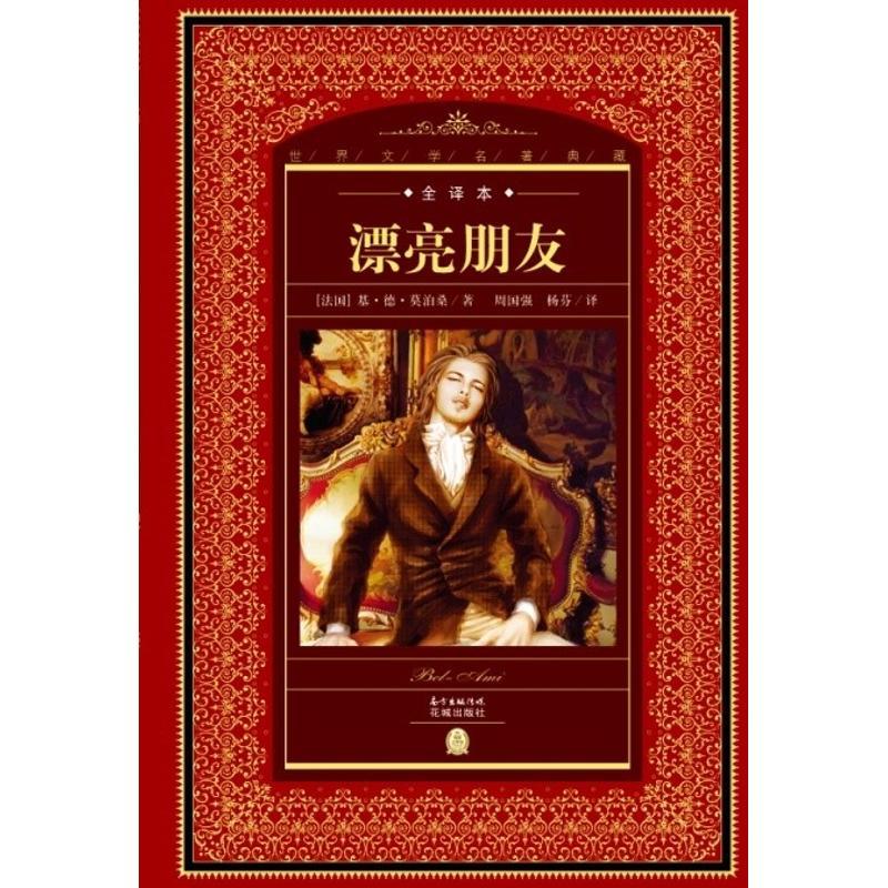 漂亮朋友(NEW)/世界文学名著典藏.全译本 [法国]莫泊桑/著 著 海豚传媒 编 杨芬 译 文学 文轩网