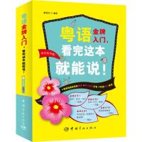 粤语金牌入门,看完这本就能说! 蒙丽莎 编著 著 文教 文轩网