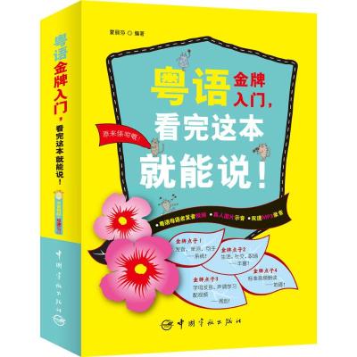 粤语金牌入门,看完这本就能说! 蒙丽莎 编著 著 文教 文轩网