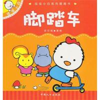 脚踏车 史衍成 著 著 少儿 文轩网