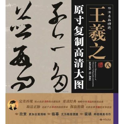 王羲之.原寸复制高清大图 一墨 编 著作 艺术 文轩网