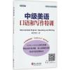 中级美语口语和写作特训 赖世雄 著 著作 文教 文轩网