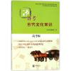 一本书备考古代文化常识 高考版 中华书局编辑部 编 经管、励志 文轩网