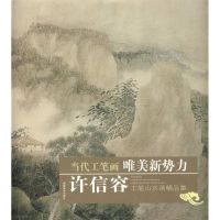 许信容工笔山水画精品集 许信容 绘 著 著 艺术 文轩网