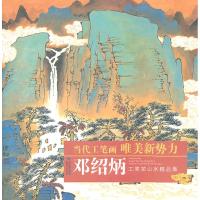 邓绍炳工笔山水画精品集 邓绍炳 著作 著 艺术 文轩网