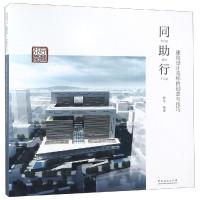 同助行 建筑设计竞标的创意与技巧精 韩冬 著 专业科技 文轩网