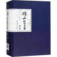 傅山医学全集 (清)傅山 著;李树德 校考 著 生活 文轩网