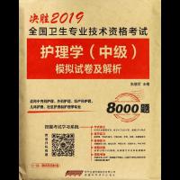 未来教育 全国卫生专业技术资格考试护理学(中级)模拟试卷及解析 2019 张慧君 著 张慧君 编 生活 文轩网