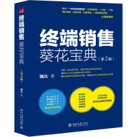 终端销售葵花宝典(第2版) 魏庆 著 经管、励志 文轩网