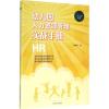 幼儿园人力资源管理实战手册 练集财 著 著作 经管、励志 文轩网