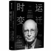 时运变迁 世界货币、美国地位与人民币的未来 修订版