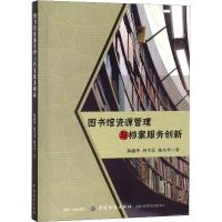 图书馆资源管理与档案服务创新 陈越华,何生荣,陈小琴 著 经管、励志 文轩网