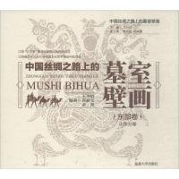 中国丝绸之路上的墓室壁画 王诗晓,郭振文,金源 编著 社科 文轩网