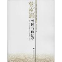 外国行政法学 姬亚平 主编 社科 文轩网