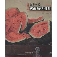 高考水粉实战教学图典 赵勋 著 艺术 文轩网
