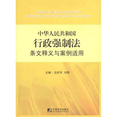 中华人民共和国行政强制法条文释义与案例适用 应松年 著作 社科 文轩网