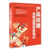 产品经理全栈运营实战笔记 林俊宇 著 经管、励志 文轩网