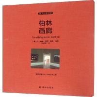 柏林画廊 (意)威廉·德罗·鲁索(William Dello Russo) 著 著 肖梦娅 译 艺术 文轩网