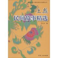 土族民间故事精选 乔生华 编 著 文学 文轩网