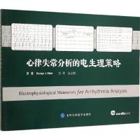 心律失常分析的电生理策略 (美)克莱恩(George J.Klein) 原著;吴立群 主译 生活 文轩网