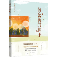 蒲公英的种子 俞胜 著 文学 文轩网