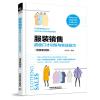 服装销售超级口才训练与实战技巧 情景案例版 任学武 著 经管、励志 文轩网