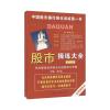 股市操练大全(第3册) 寻找最佳投资机会与选股练习专辑 黎航 编 经管、励志 文轩网