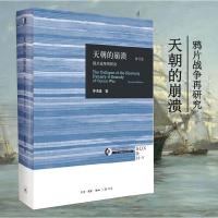 天朝的崩溃 茅海建 著 社科 文轩网
