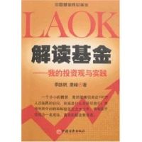 解读基金——我的投资观与实践 季凯帆,康峰 著 著 经管、励志 文轩网