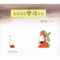 无耳空空学习日记.蔡志忠漫画 蔡志忠 文/图 著 著 文学 文轩网