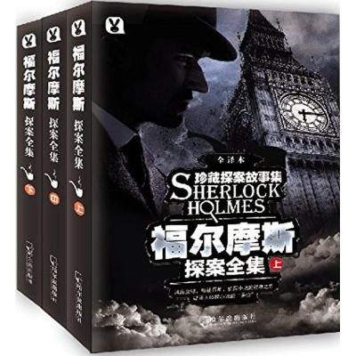 福尔摩斯探案全集 (英)阿瑟·柯南道尔(Arthur Conan Doyle) 著；吕聪娜 译 文学 文轩网