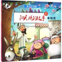 阿凡提的故事.1,卖树荫 上海美术电影制片厂 出品;王强 等 改编 著 少儿 文轩网