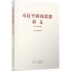 习近平新闻思想讲义(2018年版) 《习近平新闻思想讲义(2018年版)》编写组 编 经管、励志 文轩网