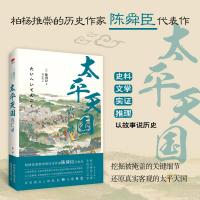 太平天国兴亡录 (日)陈舜臣 著;刘小霞 译 著 文学 文轩网