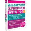 新日语能力考试全真模拟试题 (日)小池多津 著 著 文教 文轩网