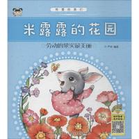 米露露的花园 严欢 编著 少儿 文轩网